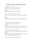 職業素養培訓課程大綱解析試卷及答案