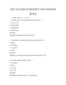 2025年信息技术在教育教学中的应用研究试题考试