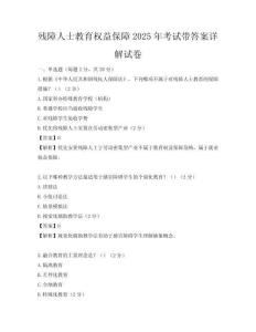 残障人士教育权益保障2025年考试带答案详解试卷