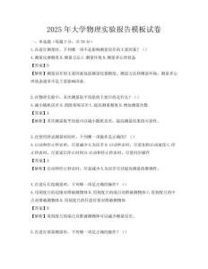 2025年大学物理实验报告模板试卷