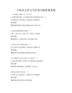 中职语文作文写作技巧解析题真题