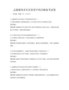 志愿服務(wù)在社區(qū)扶貧中的貢獻(xiàn)備考試卷