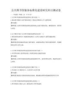 公共图书馆服务标准化建设研究科目测试卷