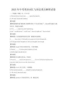 2025年中考英語詞匯與語法重點解析試卷