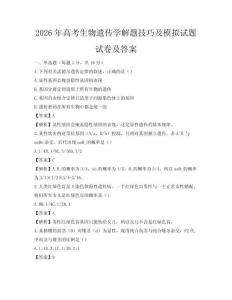 2026年高考生物遺傳學解題技巧及模擬試題試卷及答案