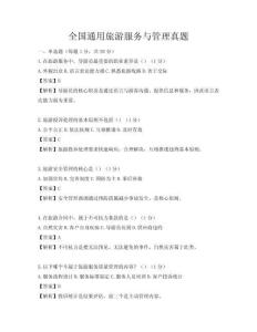 全国通用旅游服务与管理真题