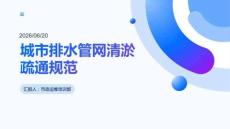 城市排水管网清淤疏通规范