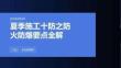 夏季施工十防之防火防爆要点全解