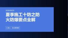 夏季施工十防之防火防爆要点全解