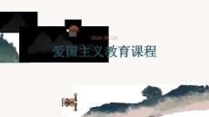 愛國主義教育課程設(shè)計