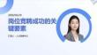 崗位競聘成功的關鍵要素