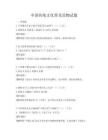 中国传统文化普及读物试题