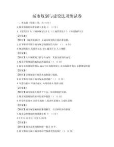 城市规划与建设法规测试卷