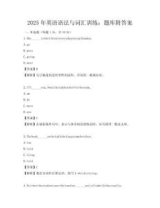 2025年英語語法與詞匯訓(xùn)練：題庫附答案