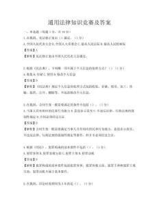 通用法律知识竞赛及答案