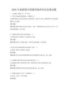 2026年最新版全國通用地理知識競賽試題