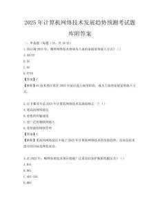 2025年计算机网络技术发展趋势预测考试题库附答案