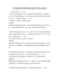 全国通用消费者权益保护法考试试卷
