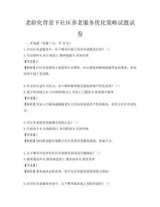 老齡化背景下社區養老服務優化策略試題試卷