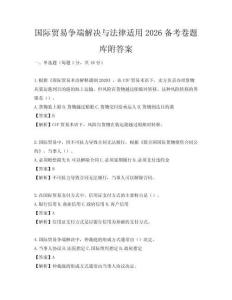 国际贸易争端解决与法律适用2026备考卷题库附答案