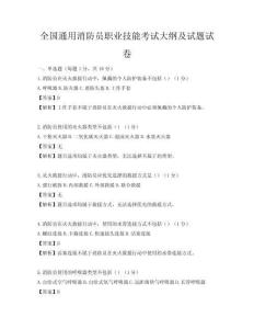 全國通用消防員職業(yè)技能考試大綱及試題試卷