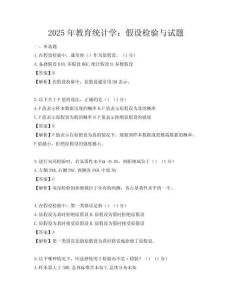 2025年教育統計學：假設檢驗與試題