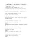 中国古代雕塑艺术与审美价值考试及答案