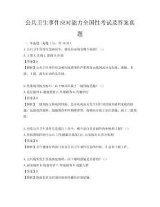 公共卫生事件应对能力全国性考试及答案真题