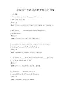 新編初中英語語法精講題庫附答案