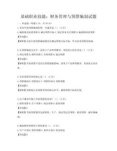 基础职业技能：财务管理与预算编制试题