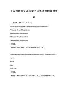 全国通用英语写作能力训练试题题库附答案