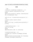 2026年注冊(cè)安全評(píng)價(jià)師職業(yè)資格考試大綱及試題