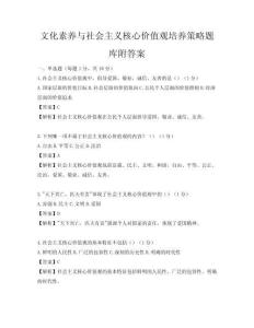 文化素養與社會主義核心價值觀培養策略題庫附答案