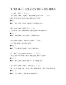 全国通用会计电算化考试题库及答案测试卷