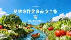 夏季涼拌菜食品安全指南