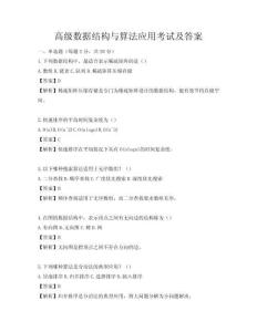 高级数据结构与算法应用考试及答案