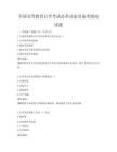 全國高等教育自學考試改革動態及備考指南試題