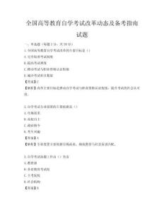 全国高等教育自学考试改革动态及备考指南试题