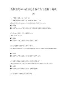 全國通用初中英語寫作技巧及習題科目測試卷