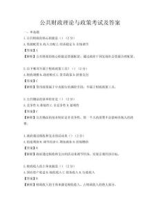 公共財政理論與政策考試及答案