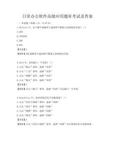 日常办公软件高级应用题库考试及答案
