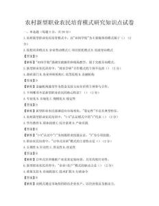 農村新型職業農民培育模式研究知識點試卷