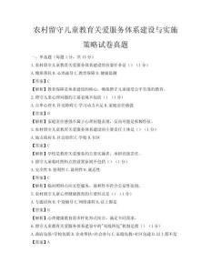 农村留守儿童教育关爱服务体系建设与实施策略试卷真题