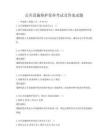 公共設(shè)施維護保養(yǎng)考試及答案試題