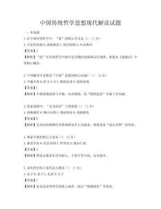 中国传统哲学思想现代解读试题