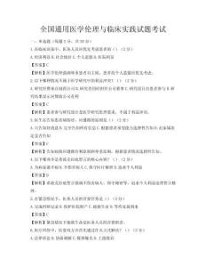 全国通用医学伦理与临床实践试题考试