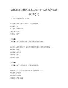 志愿服务在社区儿童关爱中的实践案例试题模拟考试
