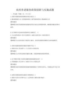 農村養老服務政策創新與實施試題