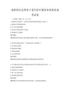 老齡化社會背景下老年醫療服務體系優化備考試卷