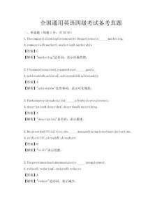 全国通用英语四级考试备考真题